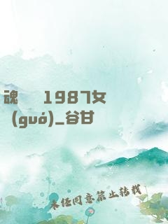 魂銷驪宮1987女兒國(guó)