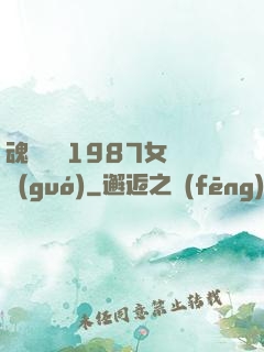 魂銷驪宮1987女兒國(guó)