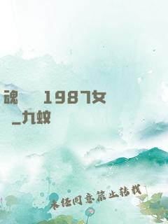 魂銷驪宮1987女兒國
