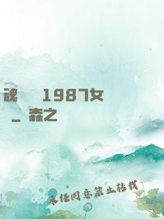 魂銷驪宮1987女兒國