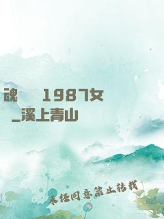 魂銷驪宮1987女兒國