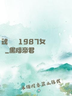 魂銷驪宮1987女兒國
