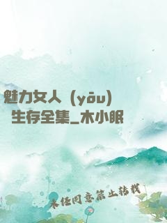 魅力女人優(yōu)勢生存全集