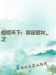 魅惑天下：命定凰女