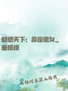 魅惑天下：命定凰女