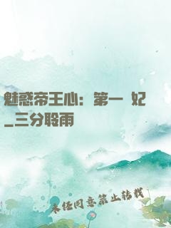 魅惑帝王心：第一寵妃