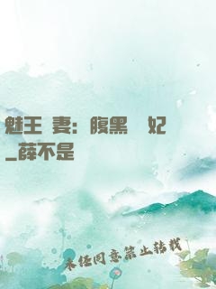 魅王寵妻：腹黑囂張妃