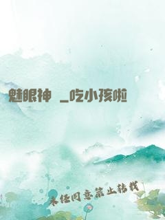 魅眼神醫
