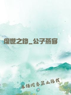 魔世之路
