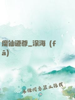 魔仙道尊
