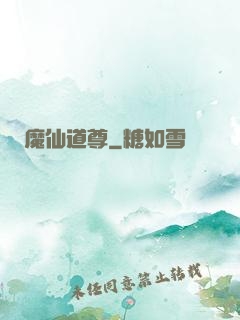 魔仙道尊