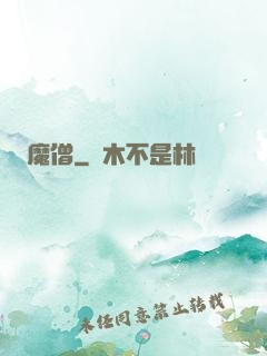 魔僧