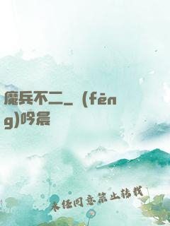 魔兵不二