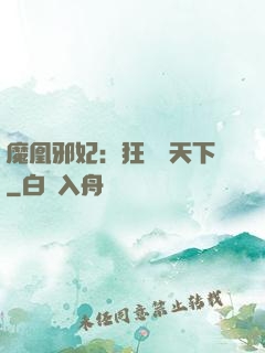 魔凰邪妃：狂醫傾天下