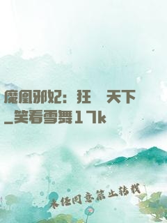 魔凰邪妃：狂醫傾天下