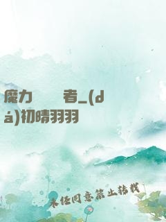 魔力寶貝開啟者