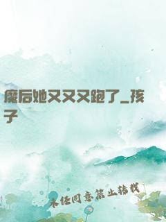 魔后她又又又跑了