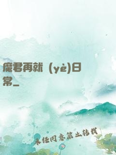 魔君再就業(yè)日常