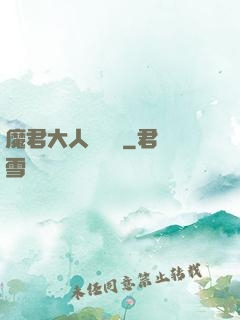 魔君大人萬萬歲