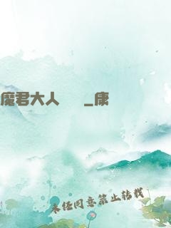 魔君大人萬萬歲