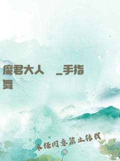 魔君大人輕寵