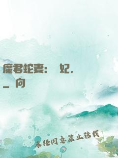 魔君蛇妻：愛妃，別鬧