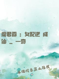 魔君霸愛：女配逆襲成仙記
