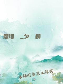 魔塔樂園