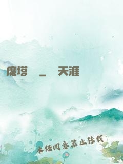 魔塔樂園