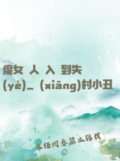 魔女獵人從入門到失業(yè)