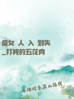 魔女獵人從入門到失業