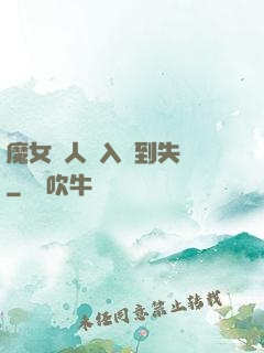 魔女獵人從入門到失業