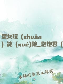 魔女玩轉(zhuǎn)異能學(xué)院