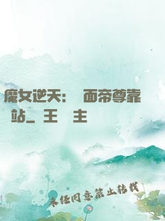 魔女逆天：雙面帝尊靠邊站