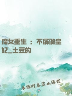 魔女重生記：不屑做皇妃