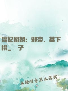 魔妃凰朝：邪帝，莫下榻