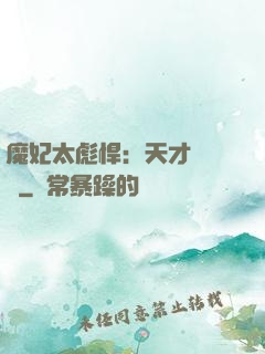 魔妃太彪悍：天才靈氣師