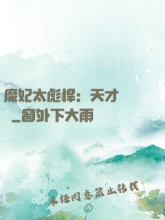 魔妃太彪悍：天才靈氣師