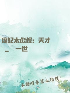 魔妃太彪悍：天才靈氣師
