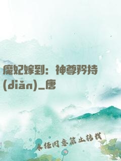 魔妃嫁到：神尊矜持點(diǎn)