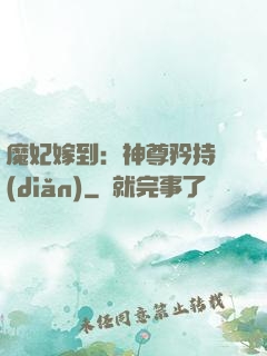 魔妃嫁到：神尊矜持點(diǎn)
