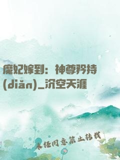魔妃嫁到：神尊矜持點(diǎn)