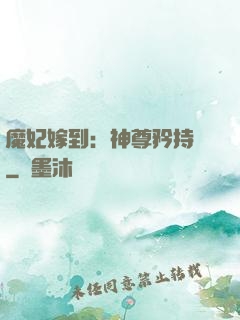 魔妃嫁到：神尊矜持點
