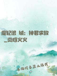 魔妃很傾城：神君求放過