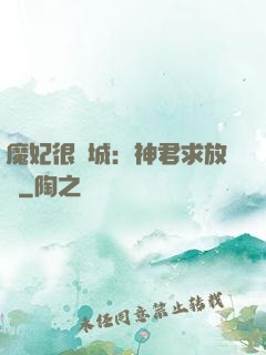 魔妃很傾城：神君求放過