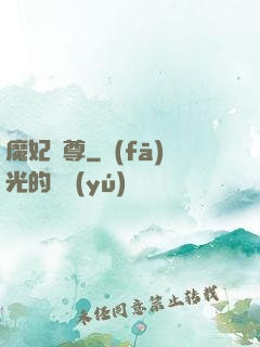 魔妃為尊