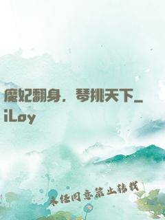 魔妃翻身，琴挑天下