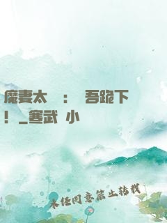 魔妻太囂張：給吾跪下！