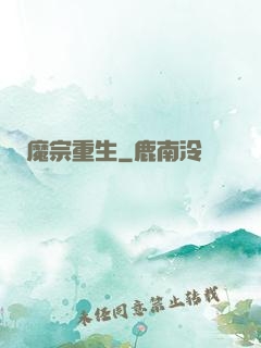 魔宗重生