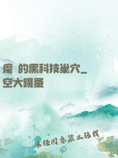 魔寵的黑科技巢穴